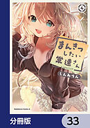 まんきつしたい常連さん【分冊版】　33