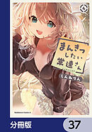 まんきつしたい常連さん【分冊版】　37