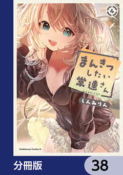 まんきつしたい常連さん【分冊版】　38