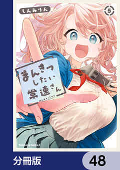 まんきつしたい常連さん【分冊版】　48