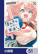 まんきつしたい常連さん【分冊版】　51