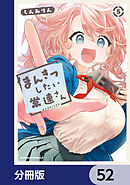 まんきつしたい常連さん【分冊版】　52