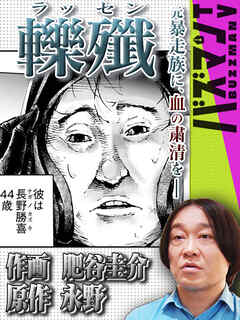 轢殲 - 永野/肥谷圭介 - 青年マンガ・無料試し読みなら、電子書籍・コミックストア ブックライブ