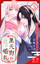 Love Jossie　黒天狗の婚礼～あやかしの旦那様に攫われて～　story05