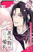 Love Jossie　黒天狗の婚礼～あやかしの旦那様に攫われて～　story06