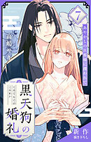 Love Jossie　黒天狗の婚礼～あやかしの旦那様に攫われて～　story07