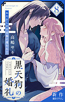 Love Jossie　黒天狗の婚礼～あやかしの旦那様に攫われて～　story08