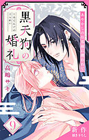 Love Jossie　黒天狗の婚礼～あやかしの旦那様に攫われて～　story09