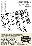 乳幼児揺さぶられ症候群は、ジャンクサイエンスなのか？　小児医療の現場から