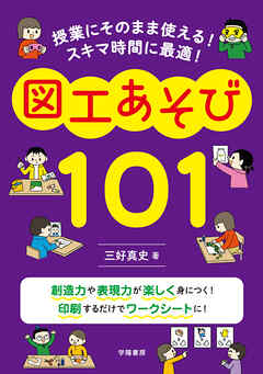 授業にそのまま使える！　スキマ時間に最適！　図工あそび１０１