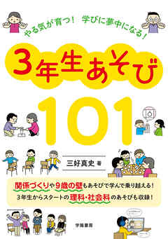 やる気が育つ！　学びに夢中になる！　３年生あそび１０１