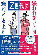 Z世代に嫌われる上司　嫌われない上司