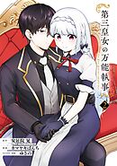 第三皇女の万能執事 2巻