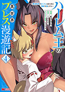 ハーレム王の異世界プレス漫遊記 ～最強無双のおじさんはあらゆる種族を嫁にする～（コミック） ： 4