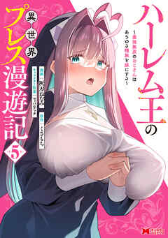 ハーレム王の異世界プレス漫遊記 ～最強無双のおじさんはあらゆる種族を嫁にする～（コミック） ： 5