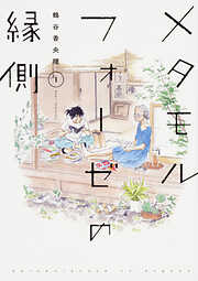 メタモルフォーゼの縁側【タテスク】