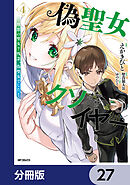 偽聖女クソオブザイヤー【分冊版】　27