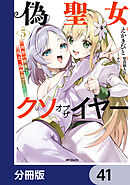 偽聖女クソオブザイヤー【分冊版】　41