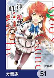 神は遊戯に飢えている。【分冊版】