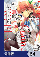 神は遊戯に飢えている。【分冊版】　64