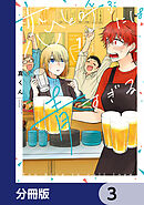 恋と呼ぶには青すぎる【分冊版】　3