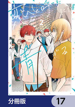 恋と呼ぶには青すぎる【分冊版】
