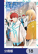 恋と呼ぶには青すぎる【分冊版】　18