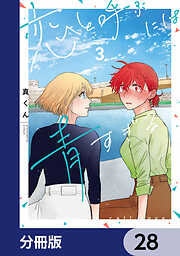 恋と呼ぶには青すぎる【分冊版】