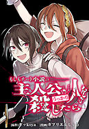 もしもチート小説の主人公がうっかり人を殺したら　【連載版】: 4