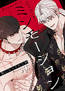 ミンモーション～飼いならされた男～【タテヨミ】（外伝２）