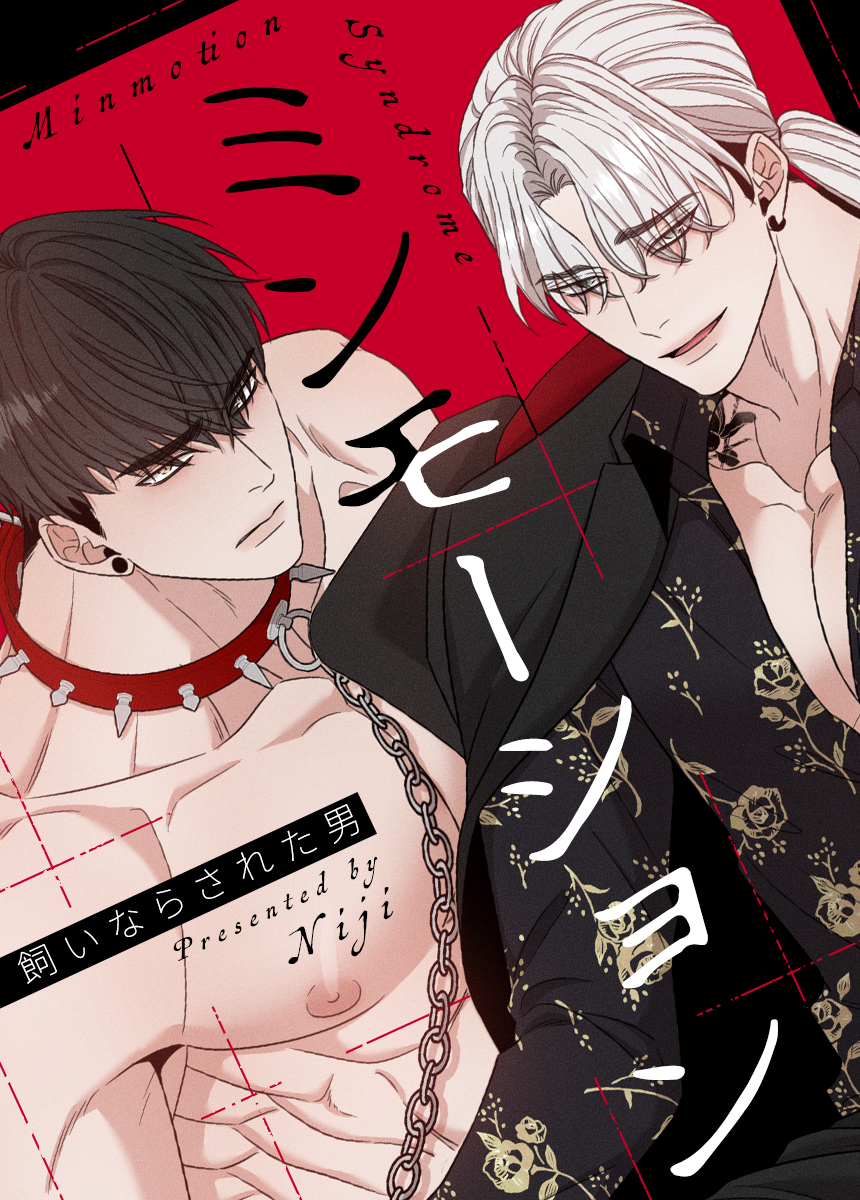 ミンモーション～飼いならされた男～【タテヨミ】（外伝２４） - Niji - BL(ボーイズラブ)マンガ・無料試し読みなら、電子書籍・コミックストア  ブックライブ