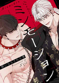 ミンモーション～飼いならされた男～【タテヨミ】（外伝２５）【最終話】