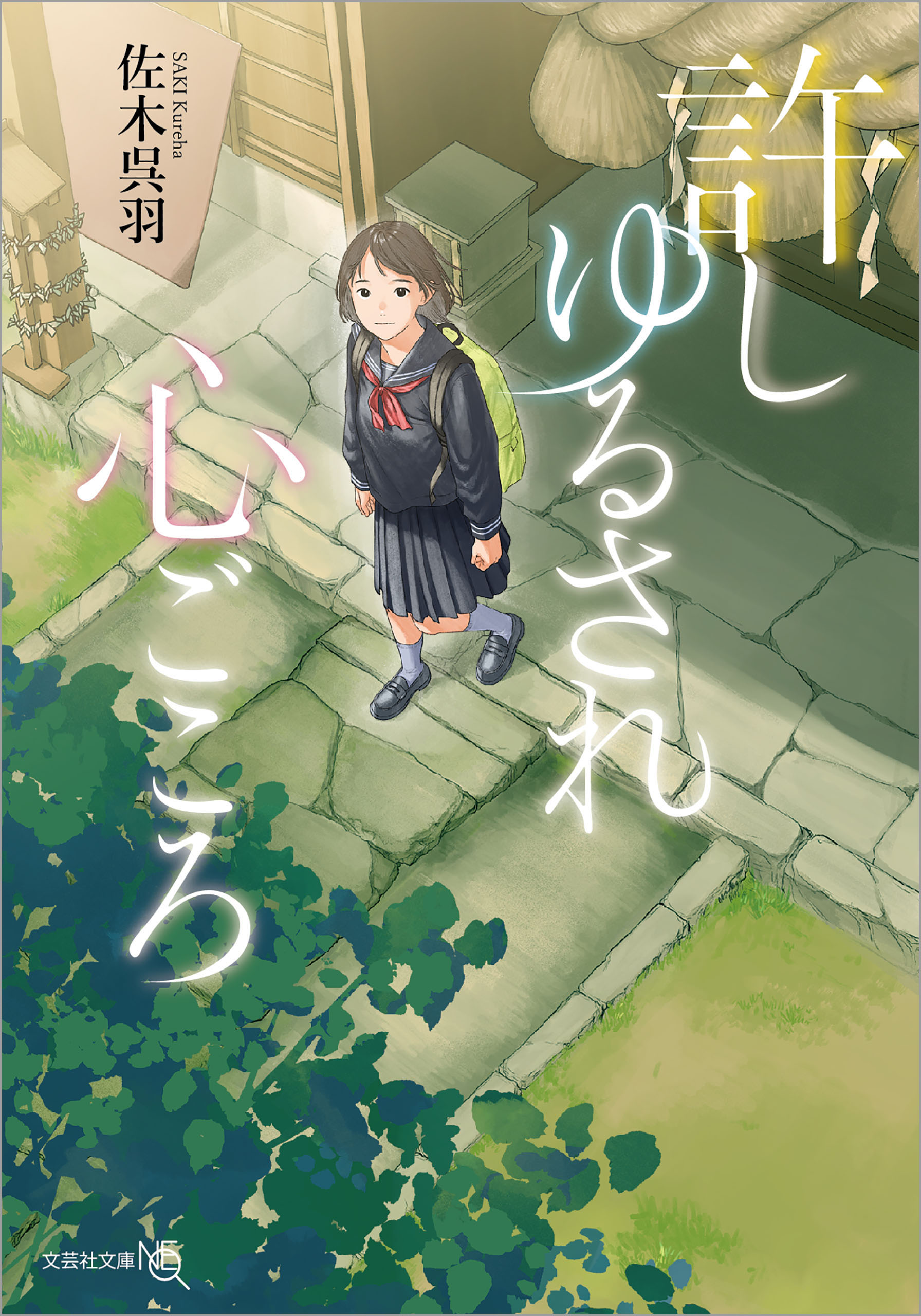 許しゆるされ心ごころ - 佐木呉羽 - 小説・無料試し読みなら、電子書籍・コミックストア ブックライブ