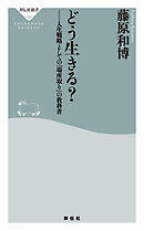 どう生きる？　人生戦略としての「場所取り」の教科書