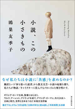 小説、この小さきもの