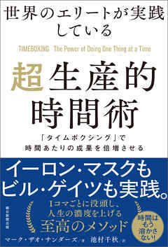 世界のエリートが実践している超生産的時間術　「タイムボクシング」で時間あたりの成果を倍増させる