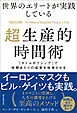 世界のエリートが実践している超生産的時間術　「タイムボクシング」で時間あたりの成果を倍増させる