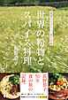 世界の粉物とスパイス料理　荻野恭子のシルクロード・食のぐるり旅