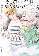 そしてヒロインはいなくなった ： 2 【電子コミック限定特典付き】