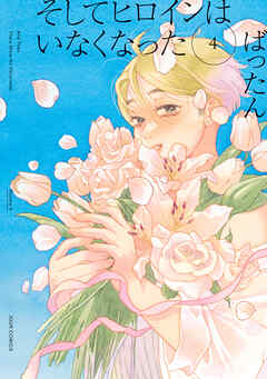 そしてヒロインはいなくなった ： 4 【電子コミック限定特典付き】