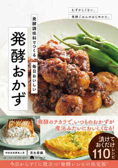 発酵調味料でつくる　毎日おいしい 発酵おかず