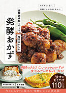 発酵調味料でつくる　毎日おいしい 発酵おかず