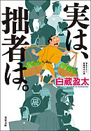 旗本金融道 ： 1 銭が情けの新次郎 - 経塚丸雄 - 小説・無料試し読み ...