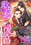 略奪後宮～成り代わられた皇后は逞しく返り咲く【タテヨミ】12話