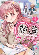 熱造カノジョ【フルカラー】4巻