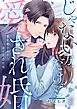 じゃない方、だけど愛され婚～契約婚の相手は一途すぎる社長2巻