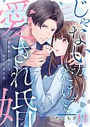 じゃない方、だけど愛され婚～契約婚の相手は一途すぎる社長11巻