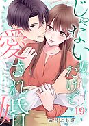じゃない方、だけど愛され婚～契約婚の相手は一途すぎる社長19巻