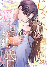 じゃない方、だけど愛され婚～契約婚の相手は一途すぎる社長