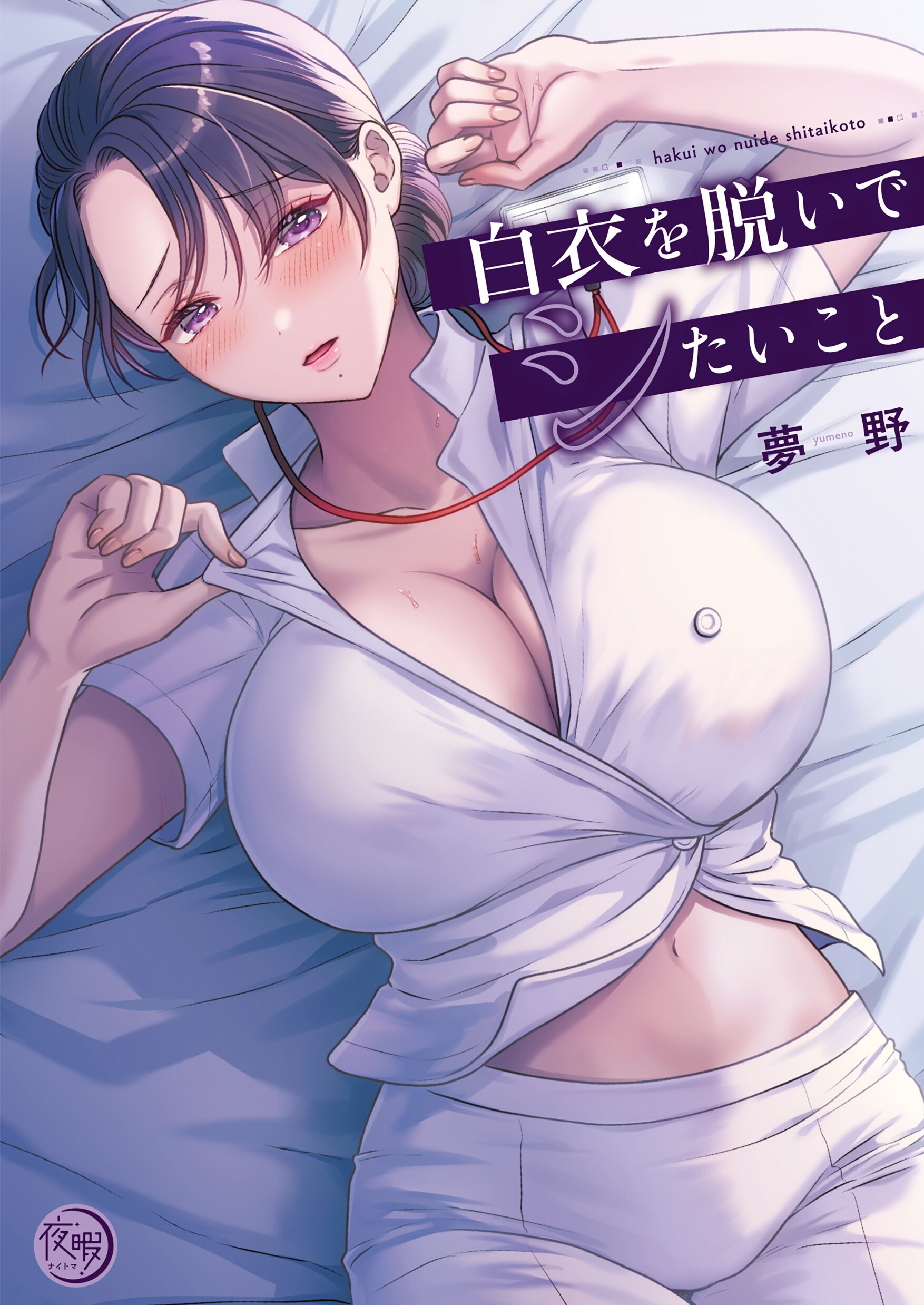 立木美緒 エロ 白衣を脱いでシたいこと【単行本版】 - 夢野 - 青年マンガ・無料試し読みなら、電子書籍・コミックストア ブックライブ